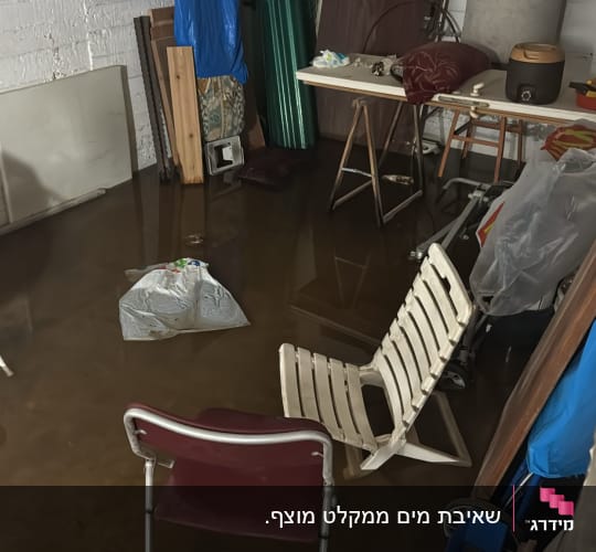 חדר מוצף עם כיסאות וחפצים שונים על הרצפה